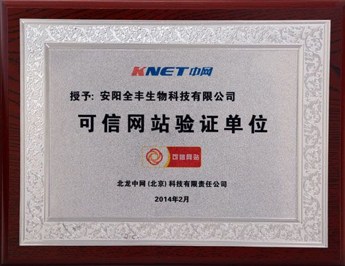 安陽全豐生物官方網(wǎng)站通過中國電子商務協(xié)會“可信網(wǎng)站驗證”